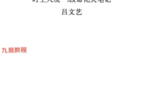 吕大师  改命化灾完整笔记pdf 69页 百度云下载!