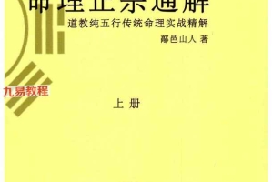 鄗邑山人-《命理正宗通解》五行传统命理实战精解上下册pdf 百度云下载!