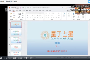 量子占星【流年课】视频9集 百度云下载!