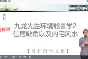 九龙道长环境能量学3集视频 百度云免费下载!