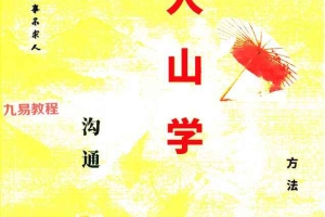 易学小乐仙学知识《出马仙出道,无师自通、传统出马仙、狐仙上身人山学》.pdf 230页