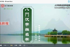 凌贺依宸汉字姓名学课程视频29集 百度云下载!