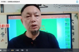徐国富《天目道人祝由能量符字疗法传承班》(官网2980元)视频6集+资料pdf 百度云