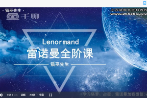 猫巫雷诺曼教学课程视频14集 百度云下载！