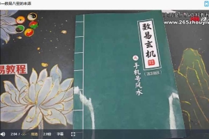 陆老师《手机号风水高级班》21集视频 百度云下载!