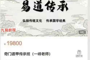 奇门遁甲传承班（一峰老师）视频50集 百度云下载！