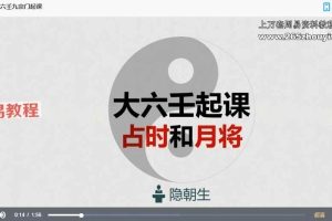 儒易居士隐先生-大六壬基础+高级班视频 共43集 百度云下载！