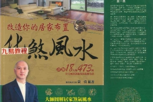 化煞风水.pdf 黄一真编著  434P 百度云下载！