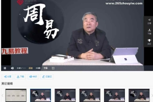 鲁洪生【周易应该这样读】系统解读,0基础可学.预测必学 视频33集 百度云下载!