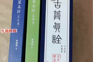 朱辰彬古筮真诠pdf 正版(202303香港出版)1151页 百度云下载!