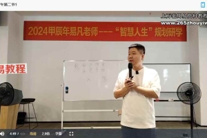 杨清娟弟子7月份易凡“智慧人生”规划研学7天课程视频 百度云下载！