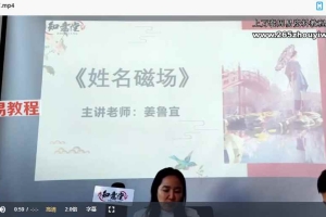 姜鲁宜《姓名磁场》课程视频24集 百度云下载！
