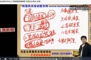 马圣伦 浓氏玄空风水学从入门到精通视频10集 百度云下载!