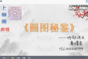 桑煜炎圆图秘鉴视频6集+资料pdf 百度云下载!