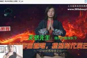 天骄—阴符遁风水布局课视频3集 百度云下载!