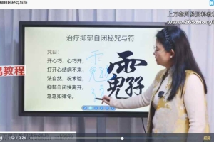 宫沐书院 天迦-祝由十三科新193讲视频 百度云下载！