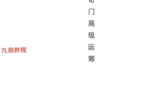 罗江普 阴盘奇门高级运筹及案例pdf 108页 奇门必学 百度云下载!