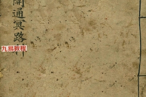 灵宝开通冥路科.pdf 57页 百度云下载！