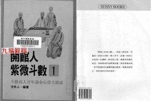 方外人 紫微斗数系列电子书 5部pdf 百度云下载!