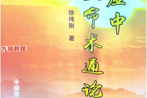 李虚中三命术通论.pdf 徐伟刚著 216页 百度云下载!