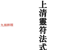 茅山上清灵符法式 原版.pdf 92页 百度云下载!
