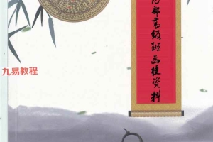 三僚内部、三僚真传秘本、三僚高级班十万报名费函授内部书籍-解密.pdf 百度云下载