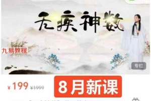 【无疾神数】道医普惠网课共6讲视频 百度云下载！