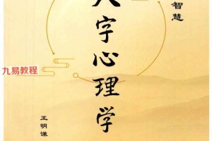 陆致极王明谦-《八字心理学》pdf 214页 百度云下载!