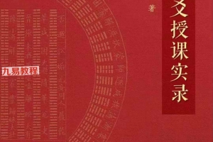 张煜六爻授课实录上下册【原版】pdf 744页 百度云下载!