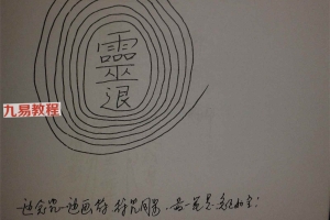 茅山法术.pdf 23页 双开本 百度云下载!