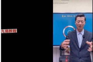 东林易占机构分金视频60集 百度云下载!