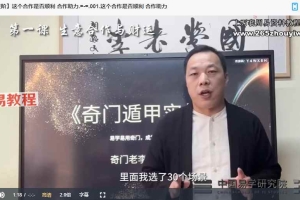 李志强奇门遁甲【大师班】中国传统决策学高阶大师班录播课+线上课80集视频 百度云下载！