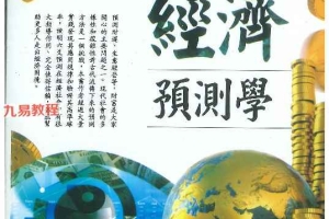 王虎应 六爻经济预测学.pdf 502页 百度云下载!