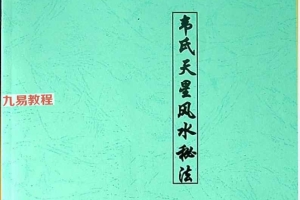 《韦氏天星风水秘法》.pdf 148页 百度云下载!