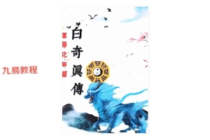 易小白《白奇真传、运筹化解篇》.pdf  百度云下载!