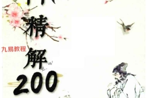 易小白易学-《奇门精解》200例.pdf 222页 百度云下载!