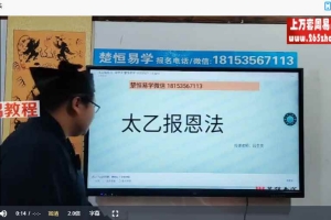 段至灵太乙报恩法视频一集 百度云下载！