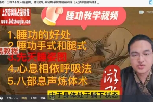 【睡丹功视频】无梦游仙睡功法教学12集视频 百度云下载！