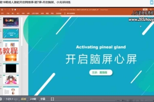 第19期成人潜能开启、激活松果体、开启高级智慧训练营17集视频 百度云下载!