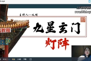 九星玄门灯阵视频1集 百度云下载!