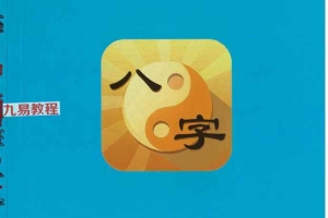 自在道人戴贵忱 八字讲师培训班讲义.pdf 308页 百度云下载！