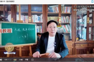 煜燊《简通八字》25集视频 百度云下载！