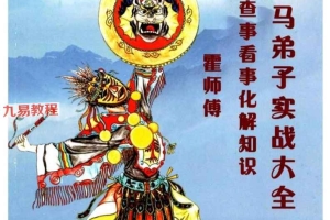 大神专用三册 东北大神摸脉条秘法《出马弟子实战大全》【古法化解法典】pdf 百度云