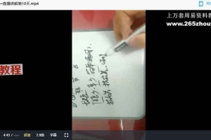 和善意《数术易经万事三角定律直播课程》40集视频 百度云下载!