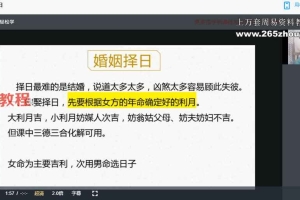文谦老师正五行择日学课程视频8集 百度云下载!