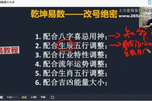 刘天宇《乾坤易数系统课》16集视频 百度云下载!