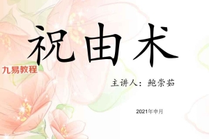 鲍崇茹-祝由术pdf 146页 百度云下载！
