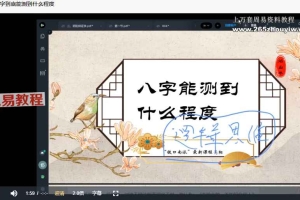 焰山子最新四柱八字录播课完整版视频29集 百度云下载！