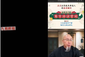 三诚老师易学特训营5天视频课程 百度云下载!