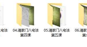 清家门八宅法录音+图片 百度云下载！